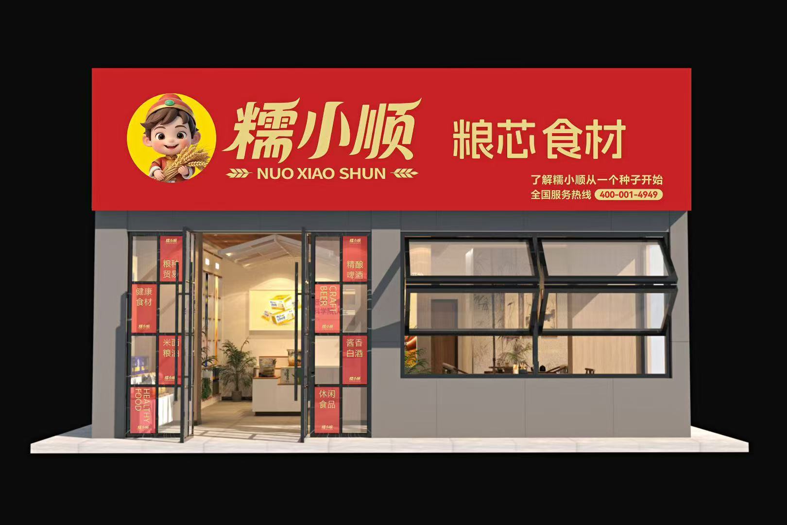 糯小顺粮芯食材连锁店